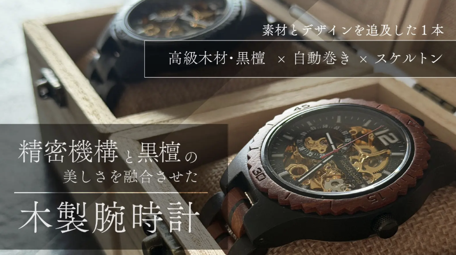 高級木材【黒檀】× 精密機構が美しい【自動巻き・スケルトン】の木製